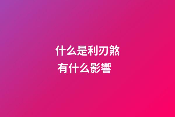 什么是利刃煞 有什么影響
